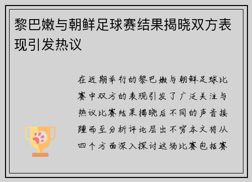 黎巴嫩与朝鲜足球赛结果揭晓双方表现引发热议