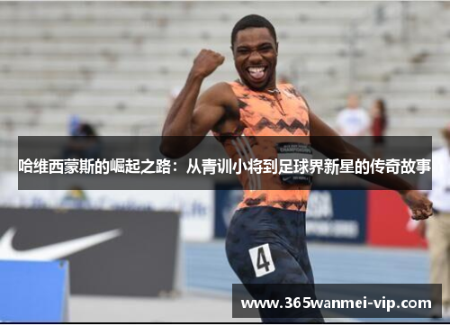 哈维西蒙斯的崛起之路：从青训小将到足球界新星的传奇故事