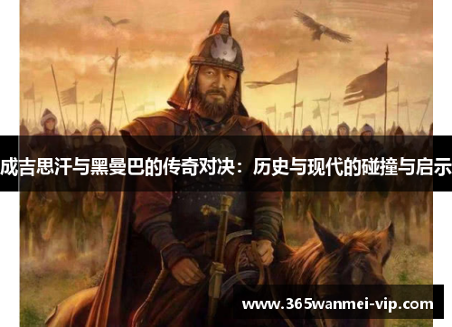 成吉思汗与黑曼巴的传奇对决：历史与现代的碰撞与启示