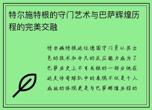 特尔施特根的守门艺术与巴萨辉煌历程的完美交融