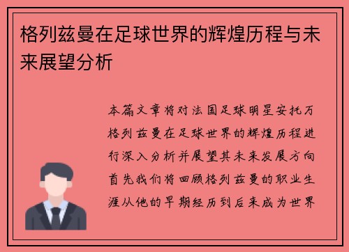格列兹曼在足球世界的辉煌历程与未来展望分析