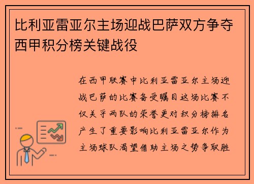 比利亚雷亚尔主场迎战巴萨双方争夺西甲积分榜关键战役