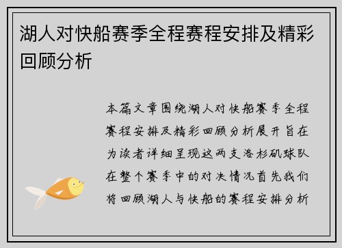 湖人对快船赛季全程赛程安排及精彩回顾分析