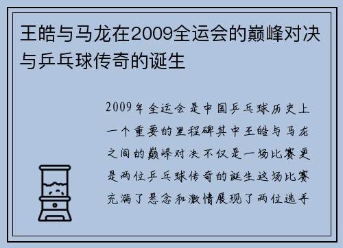 王皓与马龙在2009全运会的巅峰对决与乒乓球传奇的诞生