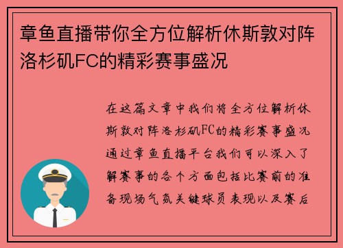 章鱼直播带你全方位解析休斯敦对阵洛杉矶FC的精彩赛事盛况